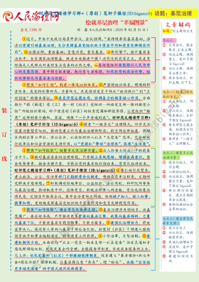 0204---标注绿-绘就基层治理&ldquo;幸福图景&rdquo;_2026考公资料_（57）申论材料_00、笔杆子晨读材料_2024笔杆子晨读_笔杆子2月时政_0204绘就基层治理&ldquo;幸福图景&rdquo;