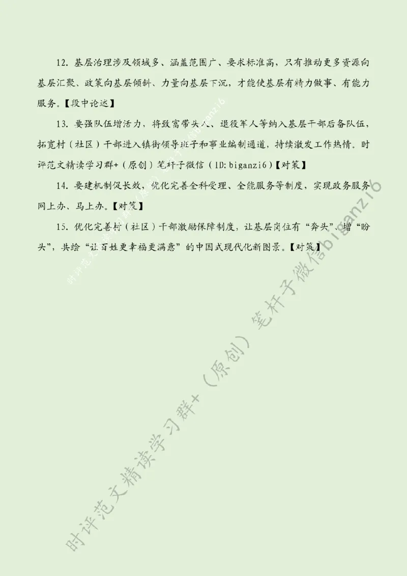 0204---标注绿-绘就基层治理&ldquo;幸福图景&rdquo;_2026考公资料_（57）申论材料_00、笔杆子晨读材料_2024笔杆子晨读_笔杆子2月时政_0204绘就基层治理&ldquo;幸福图景&rdquo;