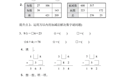 专项提升卷：万以内的加减法含答案_二年级上下册资料_二年级语数英上下册学习资料_3-7-4、小学二年级数学下册_青岛版_6、专项练习