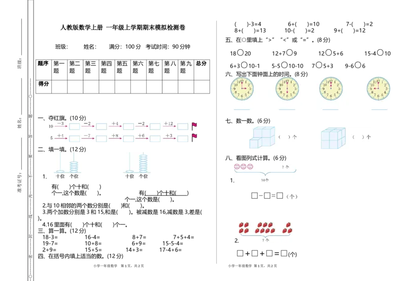 人教版数学上册一年级期末模拟测试卷（含答案）_一年级上下册资料_小学一年级学习资料-25年更新版_1-03、小学一年级数学上册_人教版_06、期末试卷