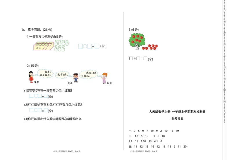 人教版数学上册一年级期末模拟测试卷（含答案）_一年级上下册资料_小学一年级学习资料-25年更新版_1-03、小学一年级数学上册_人教版_06、期末试卷