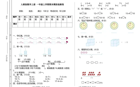 人教版数学上册一年级期末模拟测试卷（含答案）_一年级上下册资料_小学一年级学习资料-25年更新版_1-03、小学一年级数学上册_人教版_06、期末试卷