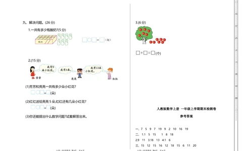 人教版数学上册一年级期末模拟测试卷（含答案）_一年级上下册资料_小学一年级学习资料-25年更新版_1-03、小学一年级数学上册_人教版_06、期末试卷