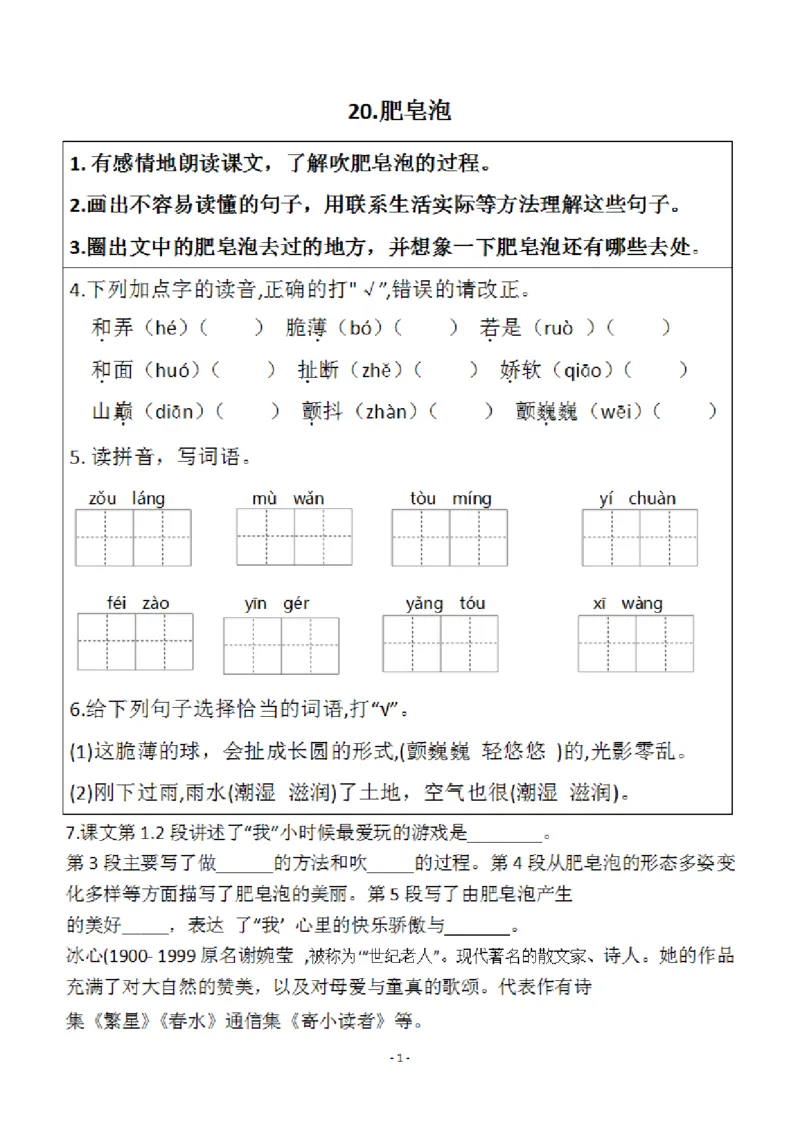 小学三年级下册-部编版语文预习清单：20-21课（新）_三年级上下册资料_小学三年级学习资料-25年更新版_3-02、小学三年级语文下册_3-2-1、学习资料、复习、知识点、归纳汇总