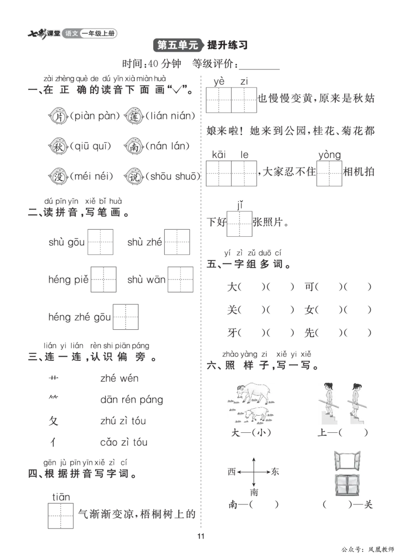 七彩课堂一语上提升练习-第五单元_25秋七彩课堂统编版语文一年级上册教学资源包_七彩课堂统编版语文一年级上册习题_提升练习（一）