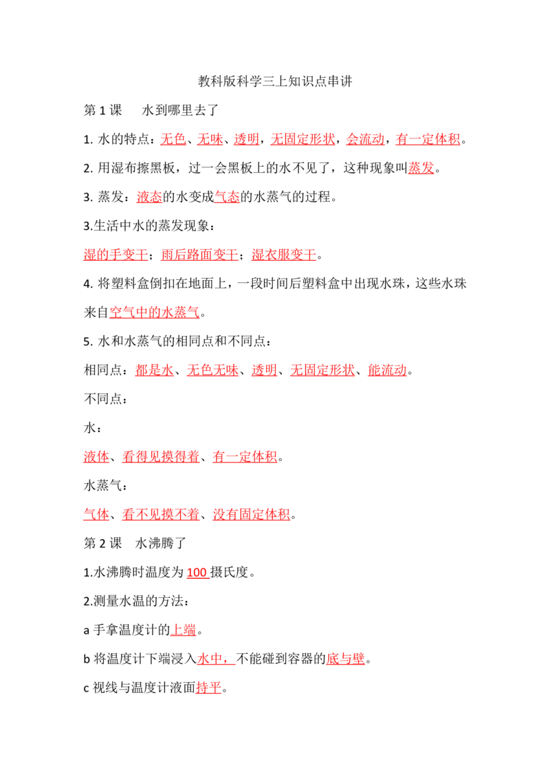 教科三上复习串讲超全版_三年级上下册资料_小学三年级学习资料-25年更新版_3-09、小学三年级科学上册_教科版_知识点
