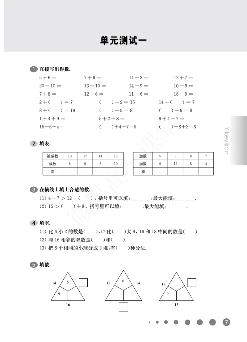 一年级下册数学试题-第1单元测试卷沪教版_一年级上下册资料_小学一年级学习资料-25年更新版_1-04、小学一年级数学下册_1-4-2、练习题、作业、试题、试卷_沪教版_单元测试卷