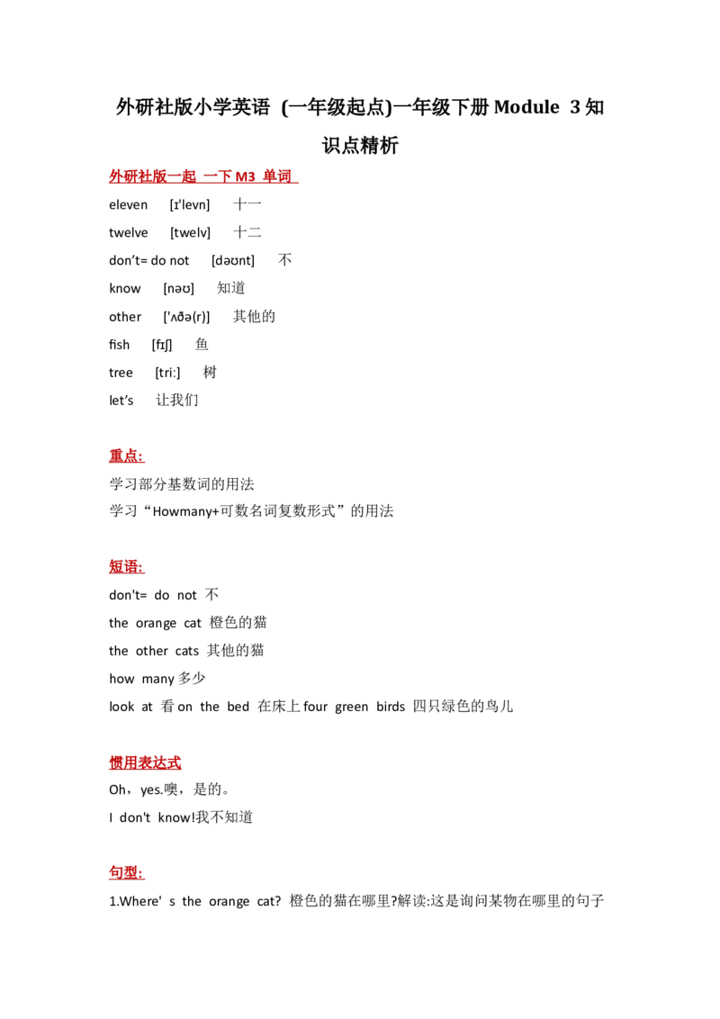 外研社版小学英语(一年级起点)一年级下册Module3知识点精析_一年级上下册资料_一年级上语数英上下册学习资料_3-6-6、小学一年级英语下册_外研版一起点_1、知识点总结