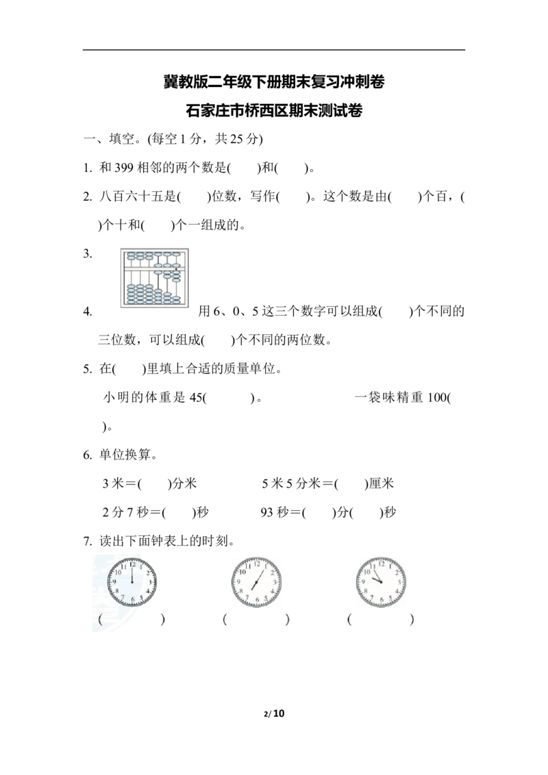 冀教版数学下册2年级期末石家庄市桥西区期末测试卷（含答案）_二年级上下册资料_二年级语数英上下册学习资料_3-7-4、小学二年级数学下册_冀教版_5、期末测试卷