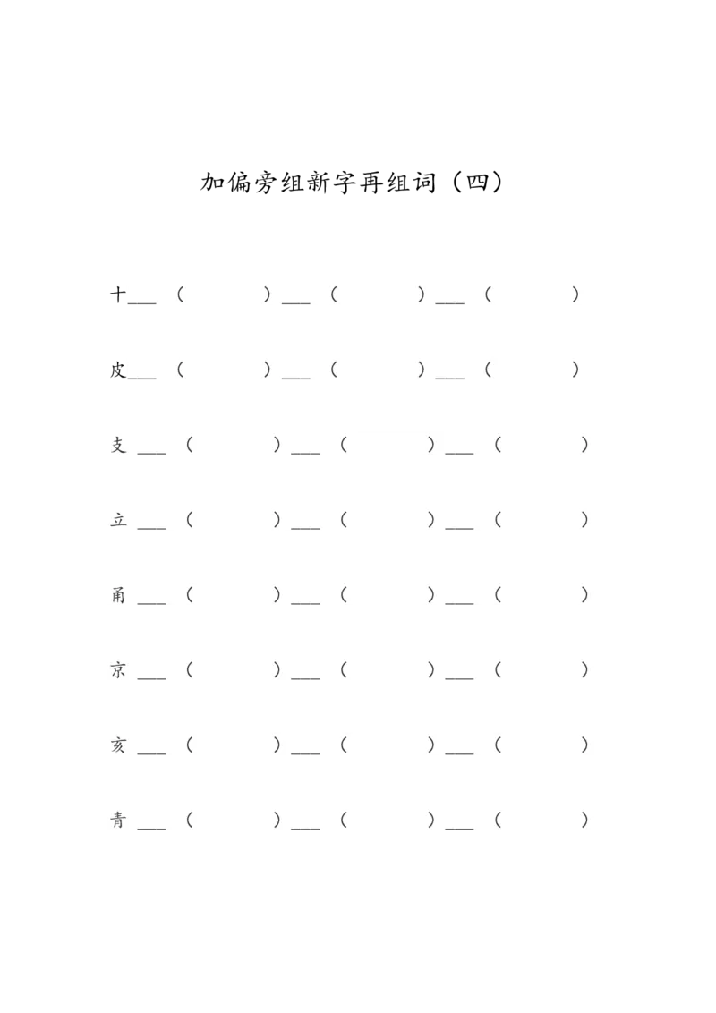 加偏旁组新字再组词_一年级上下册资料_一年级上语数英上下册学习资料_3-6-1、小学一年级语文上册_统编、部编、人教（语文全国统一只有一个版）_6、专项练习_拼音生字