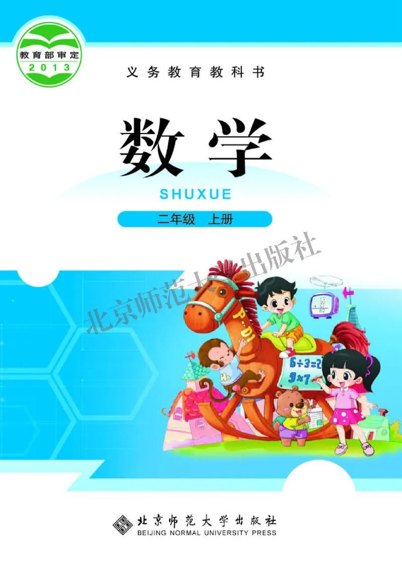 北师大版二年级上册数学PDF电子课本_二年级上下册资料_二年级语数英上下册学习资料_3-7-3、小学二年级数学上册_北师大版_11、电子课本