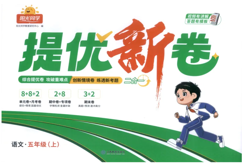 五年级语文上册人教版25秋《阳光同学提优新卷》提优新卷_25秋小学语数英习题试卷_语文_语文《阳光同学提优新卷》_五年级语文上册人教版25秋《阳光同学提优新卷》