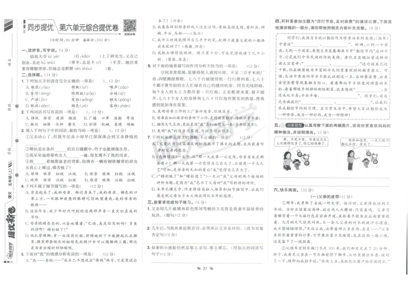 五年级语文上册人教版25秋《阳光同学提优新卷》提优新卷_25秋小学语数英习题试卷_语文_语文《阳光同学提优新卷》_五年级语文上册人教版25秋《阳光同学提优新卷》