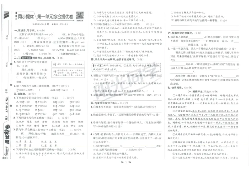 五年级语文上册人教版25秋《阳光同学提优新卷》提优新卷_25秋小学语数英习题试卷_语文_语文《阳光同学提优新卷》_五年级语文上册人教版25秋《阳光同学提优新卷》