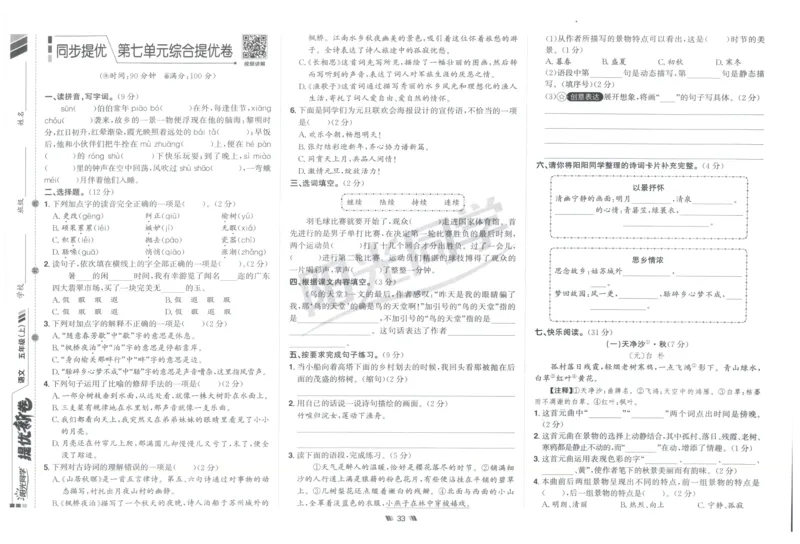 五年级语文上册人教版25秋《阳光同学提优新卷》提优新卷_25秋小学语数英习题试卷_语文_语文《阳光同学提优新卷》_五年级语文上册人教版25秋《阳光同学提优新卷》