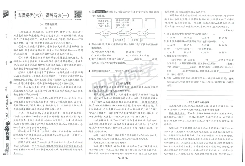 五年级语文上册人教版25秋《阳光同学提优新卷》提优新卷_25秋小学语数英习题试卷_语文_语文《阳光同学提优新卷》_五年级语文上册人教版25秋《阳光同学提优新卷》