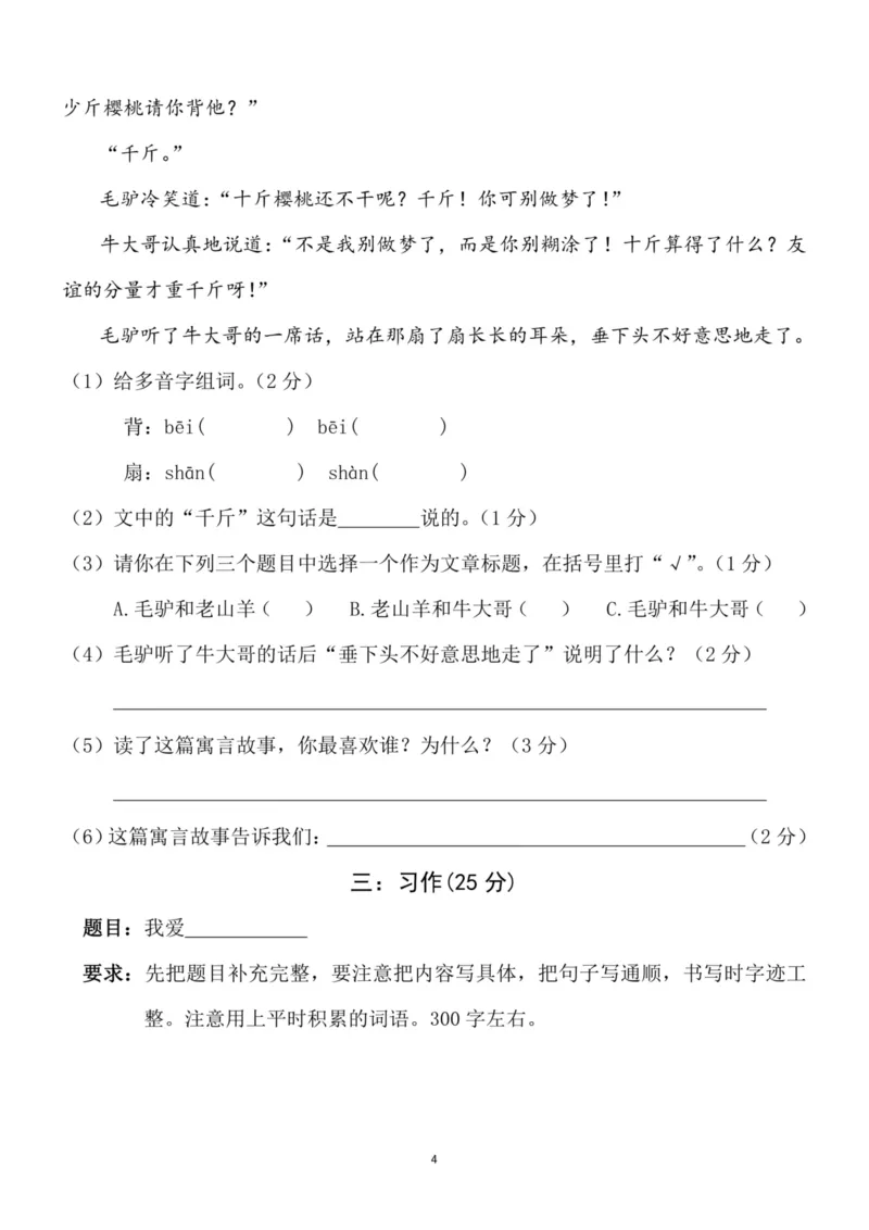 小学三年级下册-部编版语文期中真题测试卷.4_三年级上下册资料_三年级上语数英上下册学习资料_3-8-2、小学三年级语文下册_统编、部编、人教（语文全国统一只有一个版）_4、期中测试卷