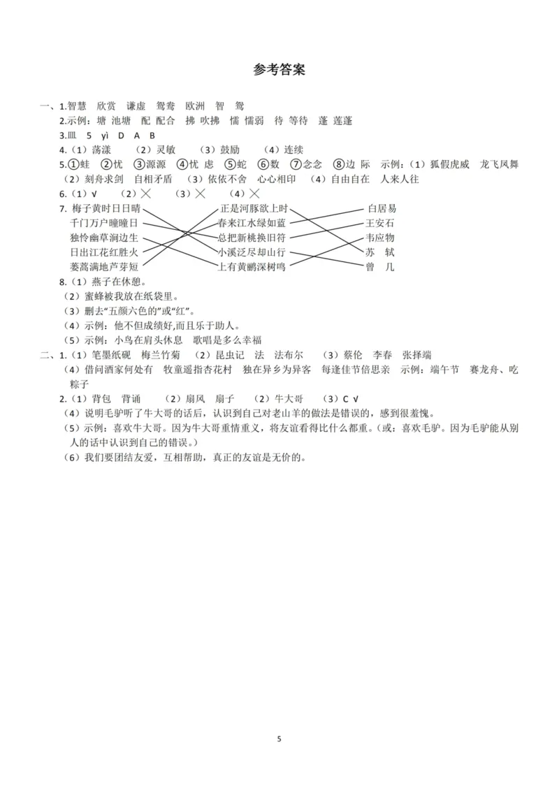 小学三年级下册-部编版语文期中真题测试卷.4_三年级上下册资料_三年级上语数英上下册学习资料_3-8-2、小学三年级语文下册_统编、部编、人教（语文全国统一只有一个版）_4、期中测试卷