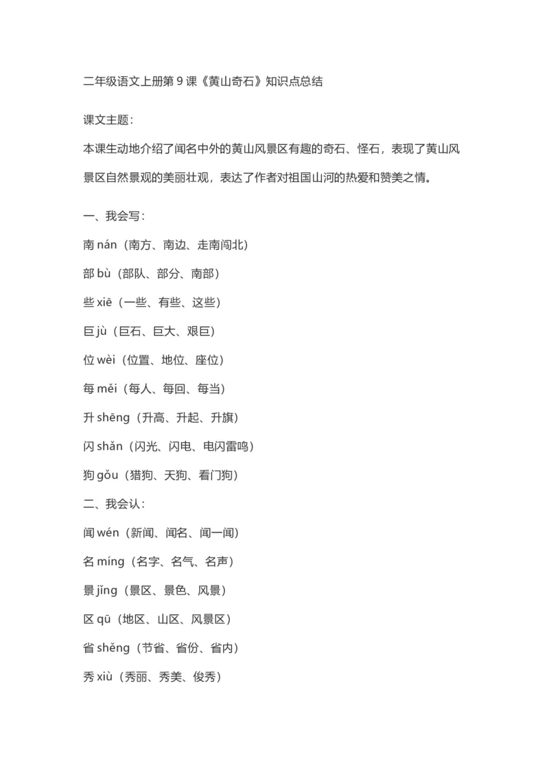 二（上）语文第9课《黄山奇石》重点及主题归纳_二年级上下册资料_小学二年级学习资料-25年更新版_2-01、小学二年级语文上册_2-1-1、复习、知识点、归纳汇总_1-24课核心考点与重点