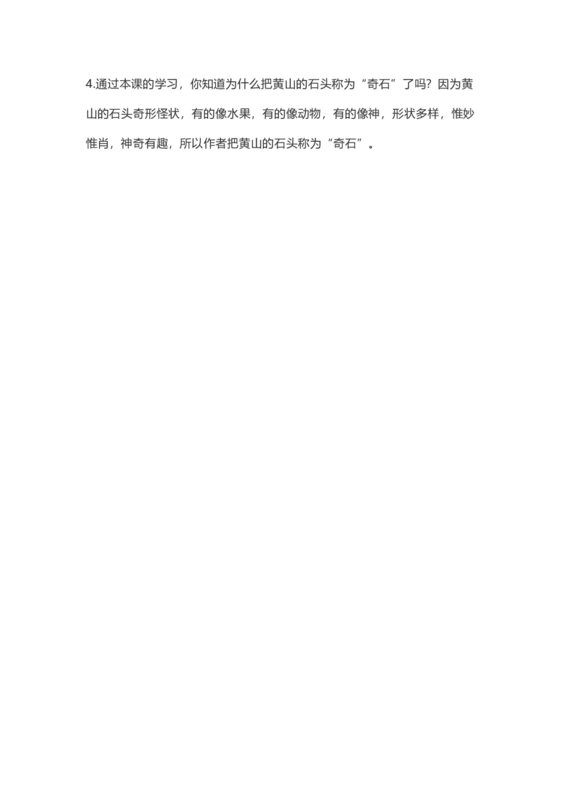 二（上）语文第9课《黄山奇石》重点及主题归纳_二年级上下册资料_小学二年级学习资料-25年更新版_2-01、小学二年级语文上册_2-1-1、复习、知识点、归纳汇总_1-24课核心考点与重点