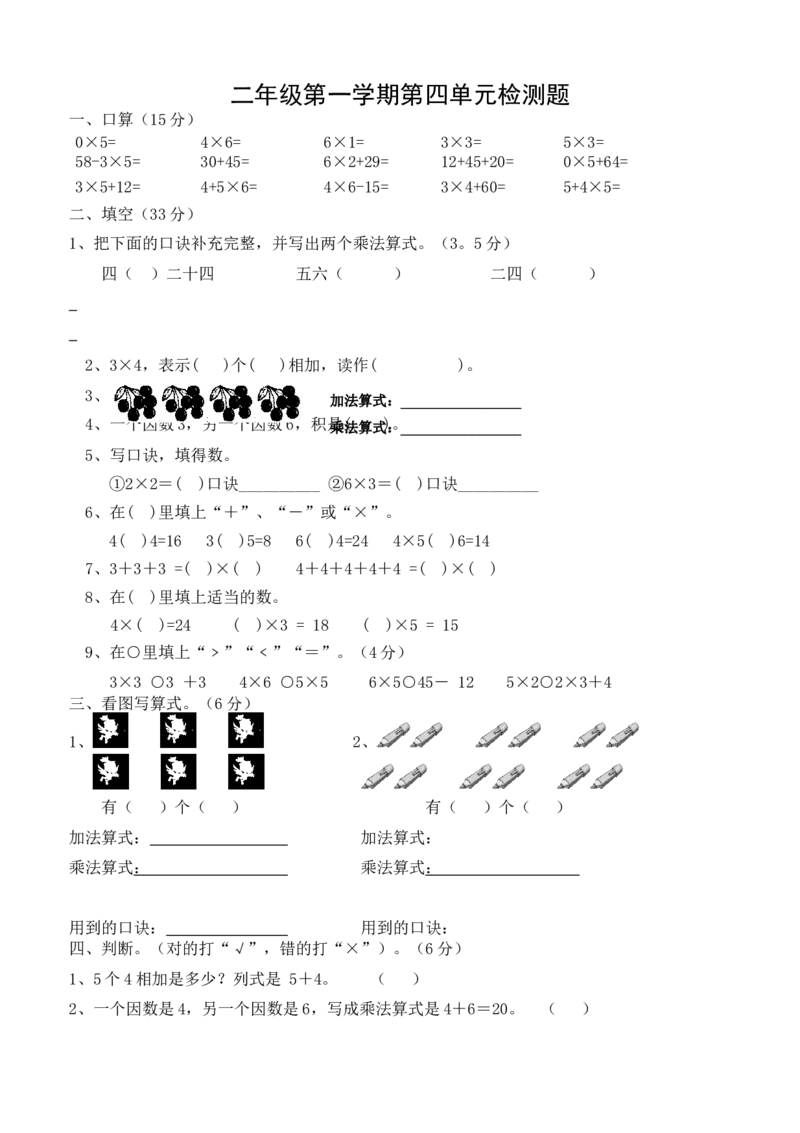新人教版小学数学二年级上册第4单元《表内乘法一》试卷1_二年级上下册资料_二年级语数英上下册学习资料_3-7-3、小学二年级数学上册_人教版_3、单元测试卷