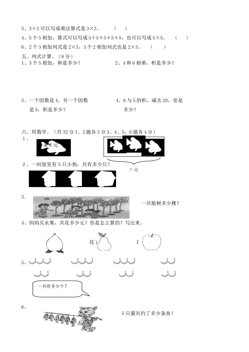新人教版小学数学二年级上册第4单元《表内乘法一》试卷1_二年级上下册资料_二年级语数英上下册学习资料_3-7-3、小学二年级数学上册_人教版_3、单元测试卷
