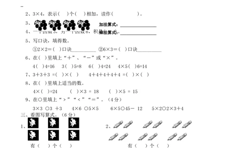 新人教版小学数学二年级上册第4单元《表内乘法一》试卷1_二年级上下册资料_二年级语数英上下册学习资料_3-7-3、小学二年级数学上册_人教版_3、单元测试卷