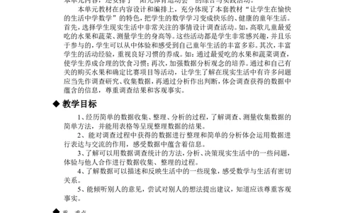 单元概述与课时安排_三年级上下册资料_3年级下册教学资源包教案+学案_第五单元数据的收集与整理（教案+学案）_教案