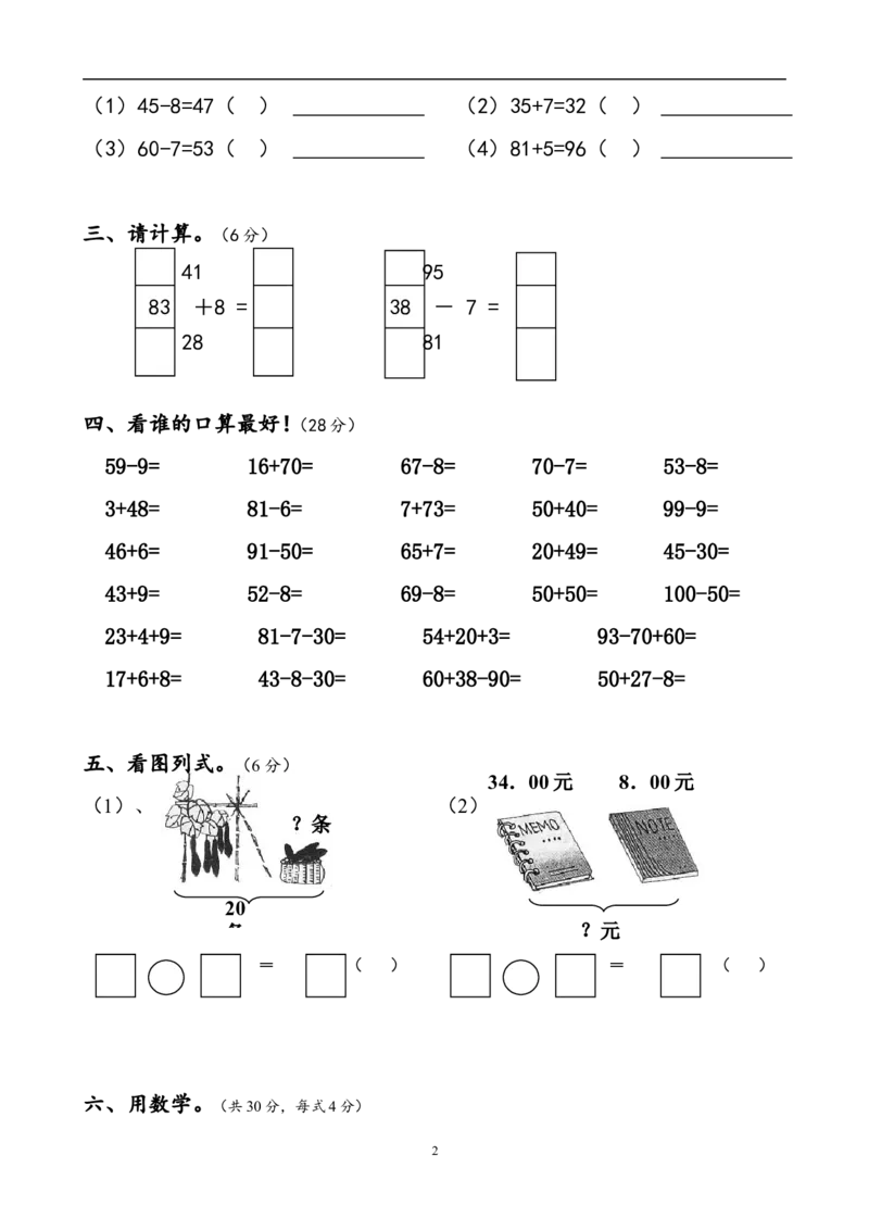 人教版一年级下学期数学第6单元试卷《100以内的加法和减法一》试题2_一年级上下册资料_一年级上语数英上下册学习资料_3-6-4、小学一年级数学下册_人教版_3、单元测试卷