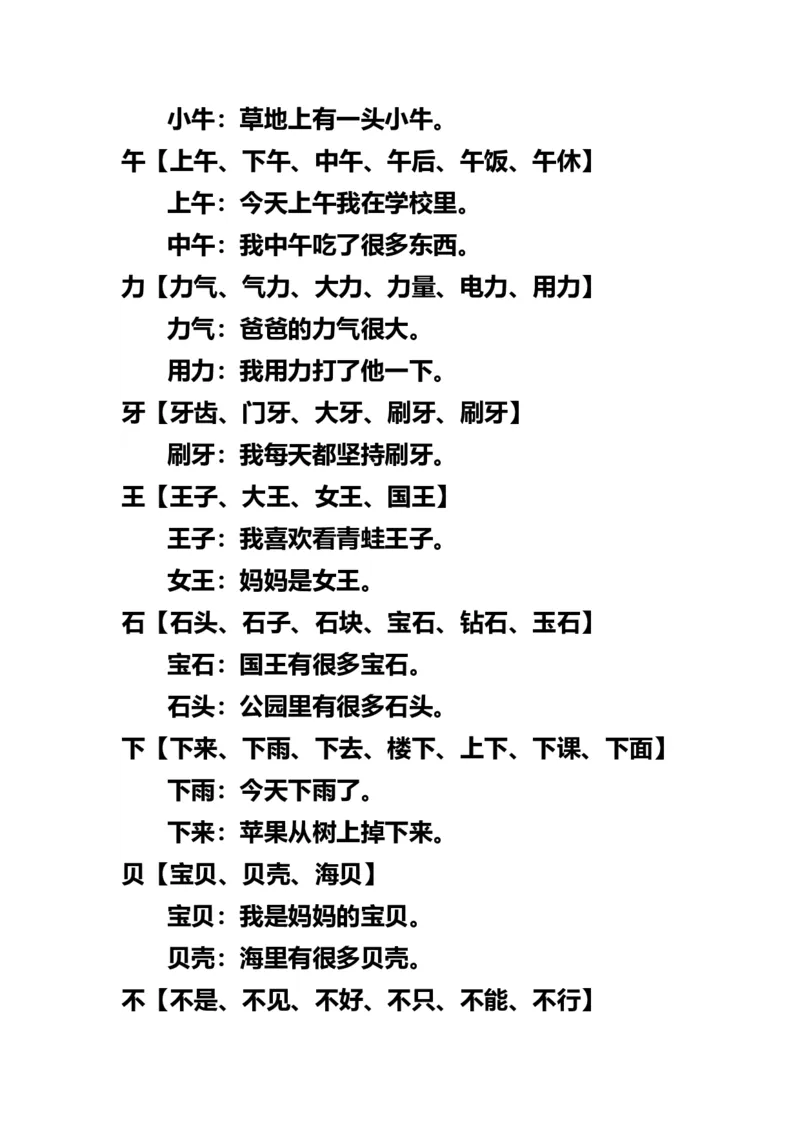 小学一年级上册语文-语文生字组词再造句_一年级上下册资料_小学一年级学习资料-25年更新版_1-01、小学一年级语文上册_01、知识汇总