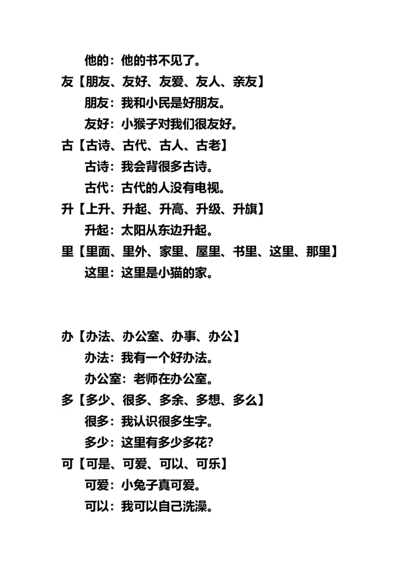 小学一年级上册语文-语文生字组词再造句_一年级上下册资料_小学一年级学习资料-25年更新版_1-01、小学一年级语文上册_01、知识汇总
