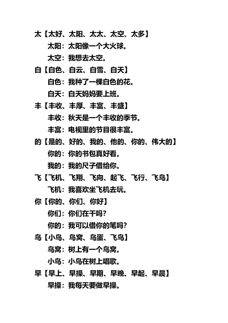 小学一年级上册语文-语文生字组词再造句_一年级上下册资料_小学一年级学习资料-25年更新版_1-01、小学一年级语文上册_01、知识汇总