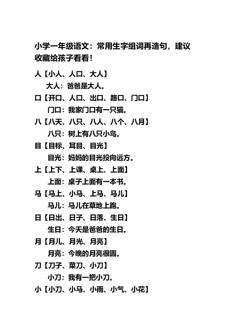 小学一年级上册语文-语文生字组词再造句_一年级上下册资料_小学一年级学习资料-25年更新版_1-01、小学一年级语文上册_01、知识汇总
