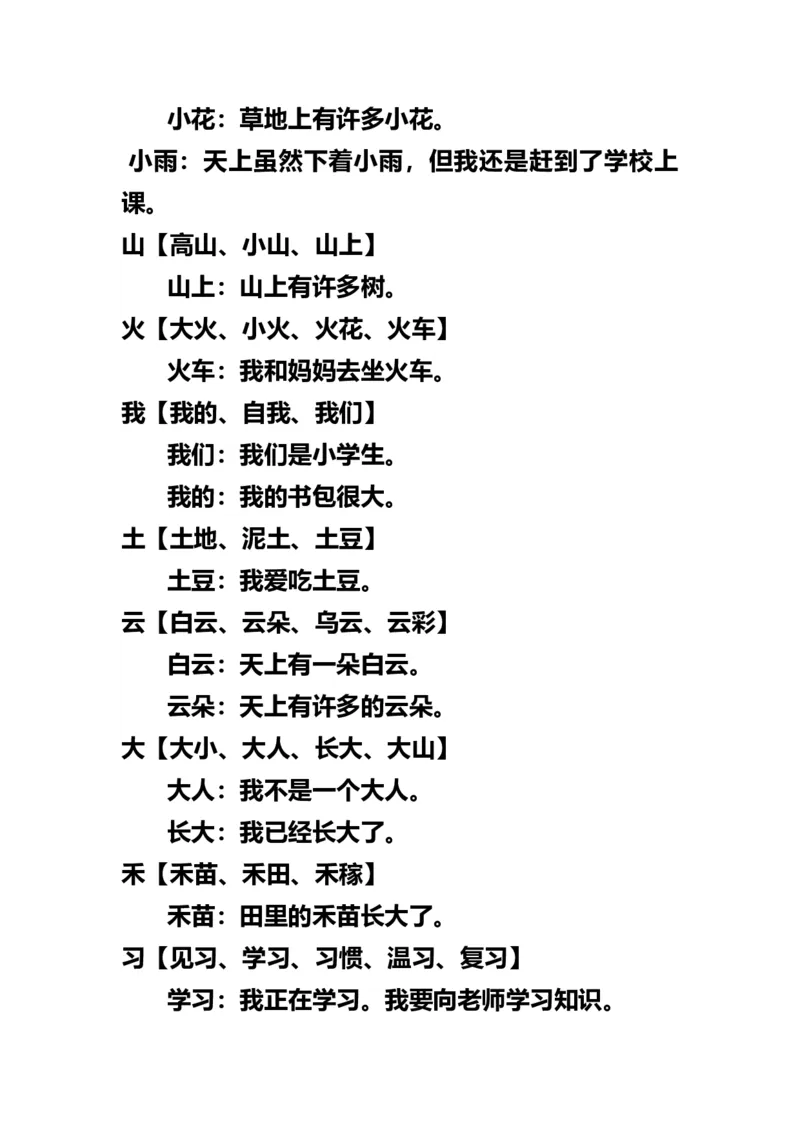 小学一年级上册语文-语文生字组词再造句_一年级上下册资料_小学一年级学习资料-25年更新版_1-01、小学一年级语文上册_01、知识汇总