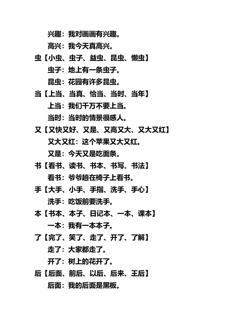 小学一年级上册语文-语文生字组词再造句_一年级上下册资料_小学一年级学习资料-25年更新版_1-01、小学一年级语文上册_01、知识汇总