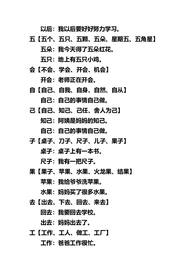 小学一年级上册语文-语文生字组词再造句_一年级上下册资料_小学一年级学习资料-25年更新版_1-01、小学一年级语文上册_01、知识汇总