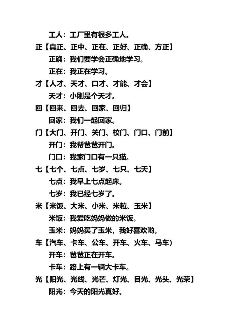 小学一年级上册语文-语文生字组词再造句_一年级上下册资料_小学一年级学习资料-25年更新版_1-01、小学一年级语文上册_01、知识汇总