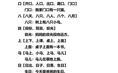 小学一年级上册语文-语文生字组词再造句_一年级上下册资料_小学一年级学习资料-25年更新版_1-01、小学一年级语文上册_01、知识汇总