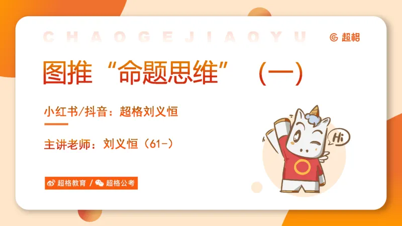 图推命题思维（一）位置规律+相邻比较第二版_2026考公资料_（05）超格_2026年超格行测申论六合一理论实战班_判断推理理论实战班程意&义恒_课件