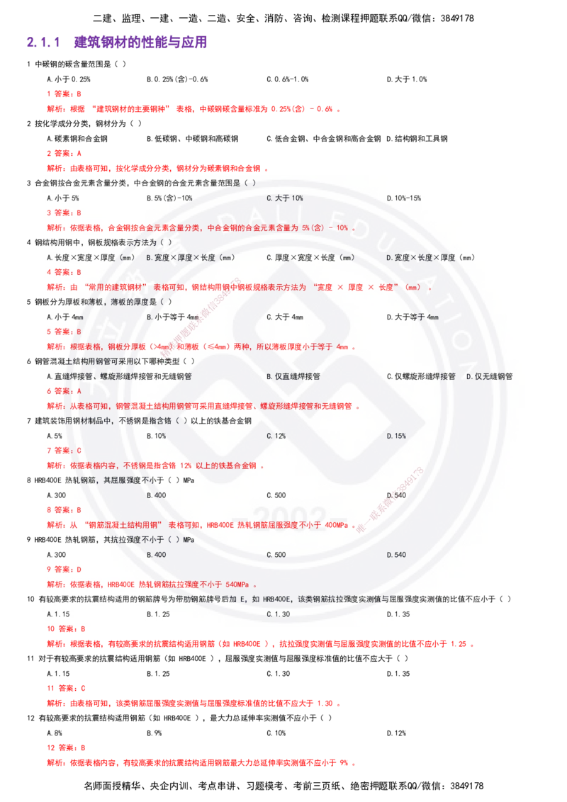 2025一建建筑强化训练题-答案_2026年一级建造师_2026年一建建筑_2025年一建建筑SVIP_01-精华文档✿电子教材✿历年真题_84-建筑《强化训练营+简答默写本》DL