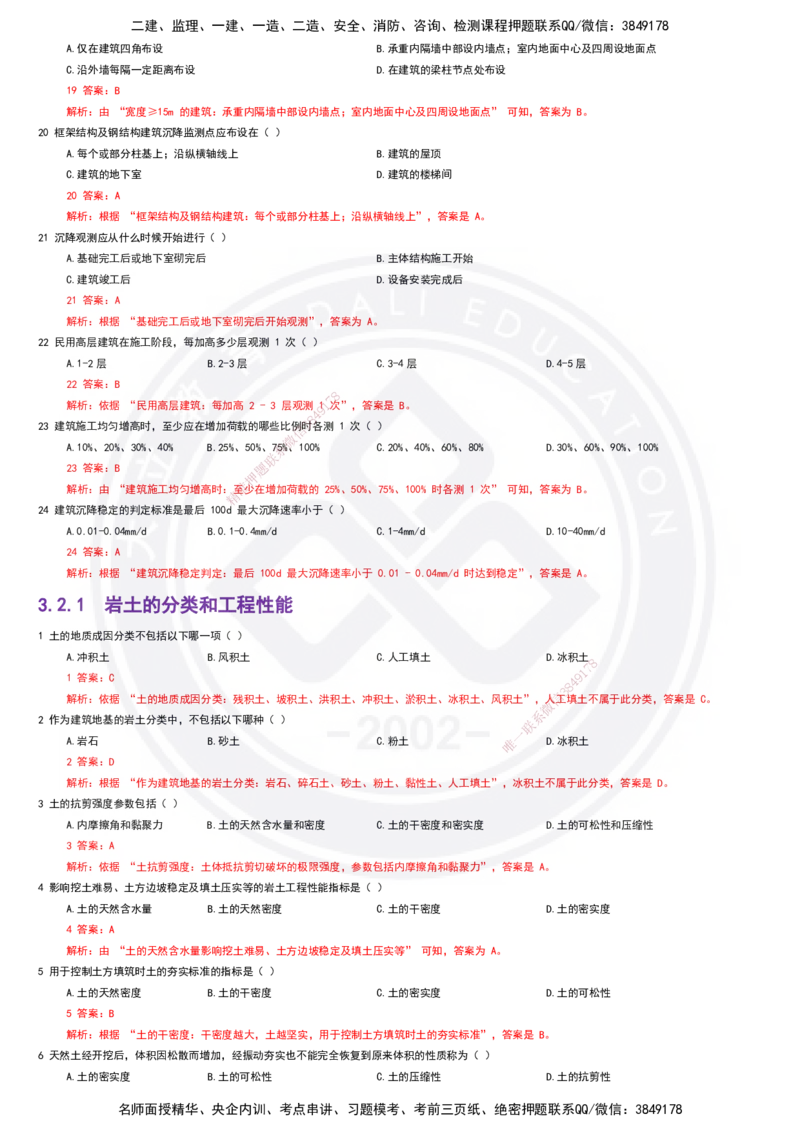 2025一建建筑强化训练题-答案_2026年一级建造师_2026年一建建筑_2025年一建建筑SVIP_01-精华文档✿电子教材✿历年真题_84-建筑《强化训练营+简答默写本》DL