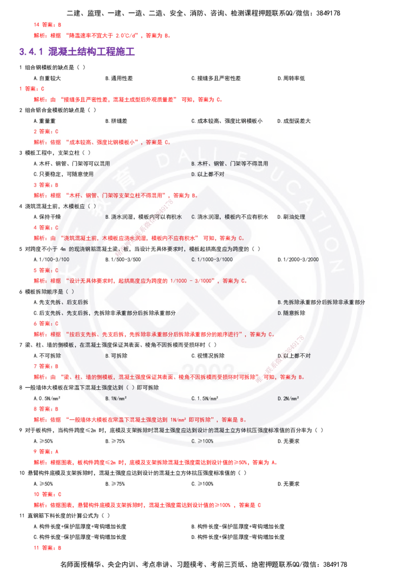 2025一建建筑强化训练题-答案_2026年一级建造师_2026年一建建筑_2025年一建建筑SVIP_01-精华文档✿电子教材✿历年真题_84-建筑《强化训练营+简答默写本》DL