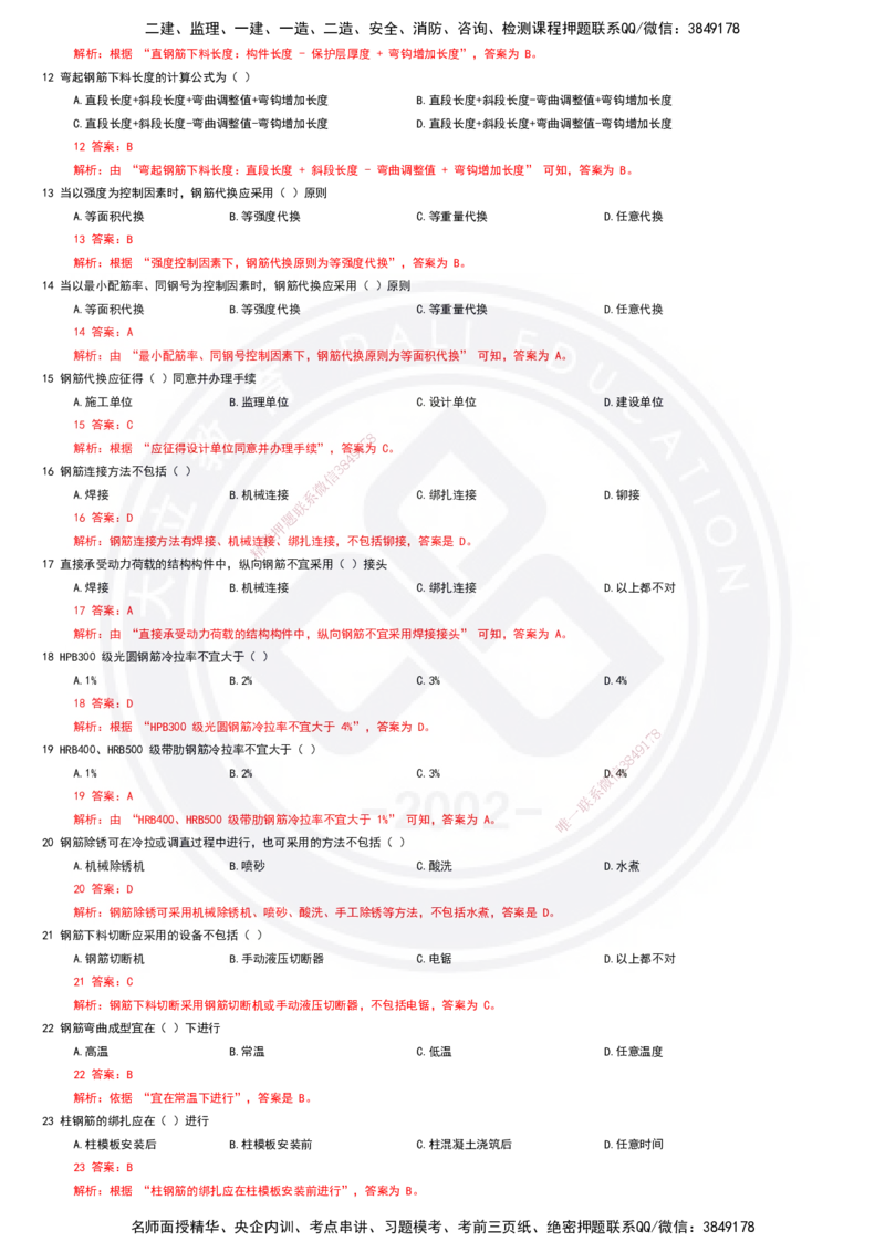 2025一建建筑强化训练题-答案_2026年一级建造师_2026年一建建筑_2025年一建建筑SVIP_01-精华文档✿电子教材✿历年真题_84-建筑《强化训练营+简答默写本》DL