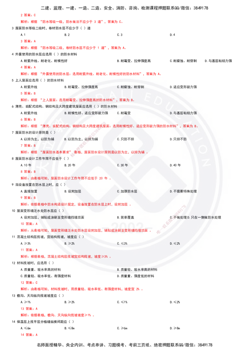 2025一建建筑强化训练题-答案_2026年一级建造师_2026年一建建筑_2025年一建建筑SVIP_01-精华文档✿电子教材✿历年真题_84-建筑《强化训练营+简答默写本》DL