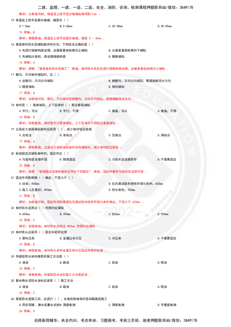 2025一建建筑强化训练题-答案_2026年一级建造师_2026年一建建筑_2025年一建建筑SVIP_01-精华文档✿电子教材✿历年真题_84-建筑《强化训练营+简答默写本》DL