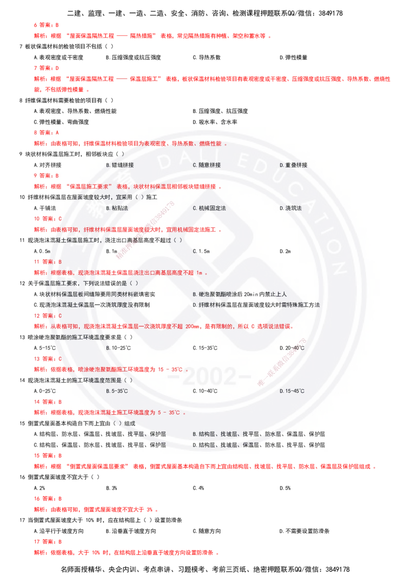 2025一建建筑强化训练题-答案_2026年一级建造师_2026年一建建筑_2025年一建建筑SVIP_01-精华文档✿电子教材✿历年真题_84-建筑《强化训练营+简答默写本》DL