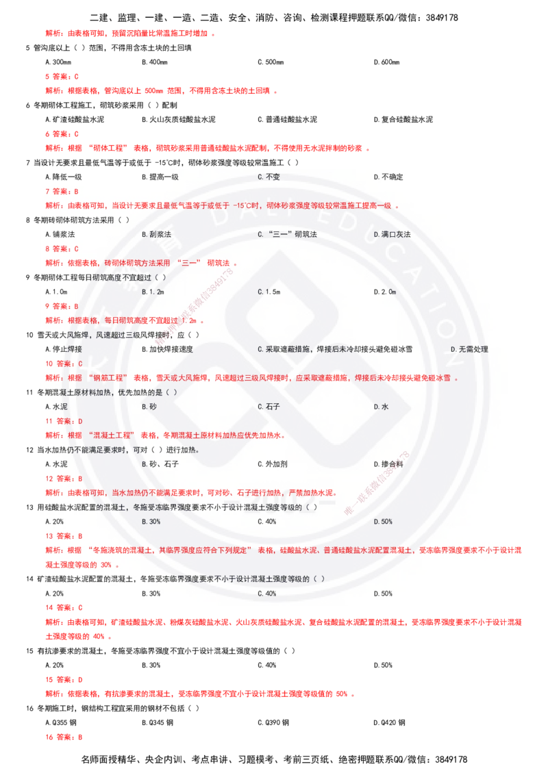 2025一建建筑强化训练题-答案_2026年一级建造师_2026年一建建筑_2025年一建建筑SVIP_01-精华文档✿电子教材✿历年真题_84-建筑《强化训练营+简答默写本》DL