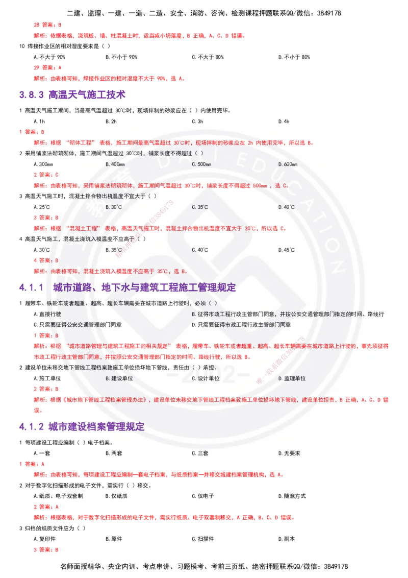 2025一建建筑强化训练题-答案_2026年一级建造师_2026年一建建筑_2025年一建建筑SVIP_01-精华文档✿电子教材✿历年真题_84-建筑《强化训练营+简答默写本》DL