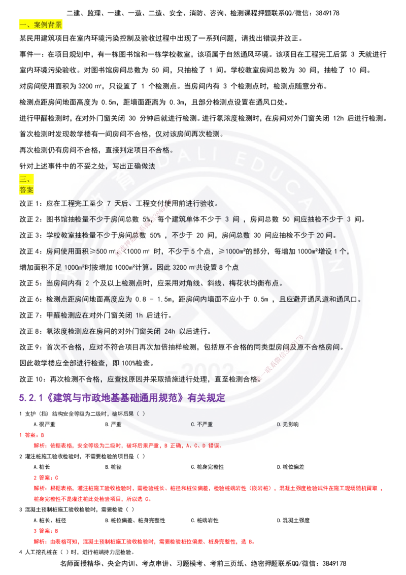 2025一建建筑强化训练题-答案_2026年一级建造师_2026年一建建筑_2025年一建建筑SVIP_01-精华文档✿电子教材✿历年真题_84-建筑《强化训练营+简答默写本》DL