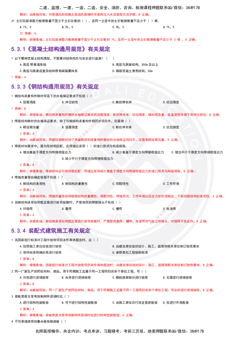 2025一建建筑强化训练题-答案_2026年一级建造师_2026年一建建筑_2025年一建建筑SVIP_01-精华文档✿电子教材✿历年真题_84-建筑《强化训练营+简答默写本》DL